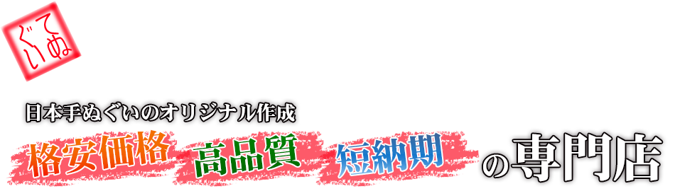 日本てぬぐいのオリジナル作成格安価格の専門店