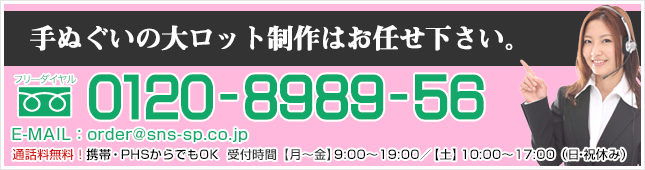 手ぬぐいの大ロット制作はお任せ下さい。 フリーダイヤル0120-8989-56