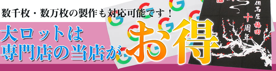 数千枚・数万枚の制作も対応可能です！大ロットは専門店の当店がお得