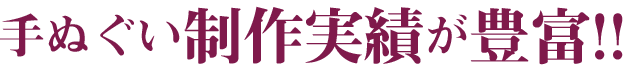 手ぬぐい制作実績が豊富!!