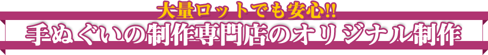 大量ロットでも安心!!手ぬぐいの制作専門店のオリジナル制作