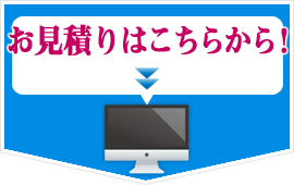 お見積りはこちらから！