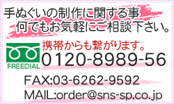 手ぬぐい作成についてお問い合わせはお気軽に