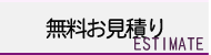 無料お見積り