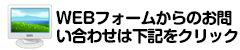 ＷＥＢフォームからのお問い合わせは下記をクリック