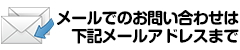 メールでのお問い合わせは下記アドレスまで