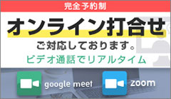 オンライン打ち合わせご対応しております。