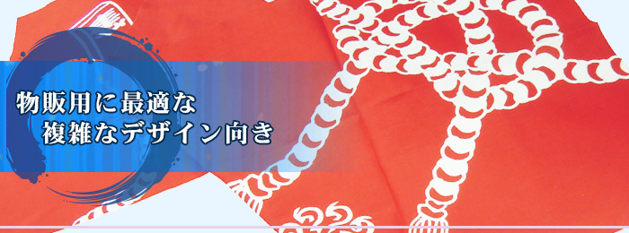 物販用に最適な複雑デザイン向き