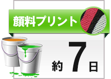 顔料プリント納期７日