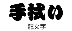 籠文字