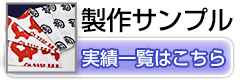 手ぬぐい製作サンプル