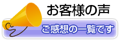 お客様の声一覧