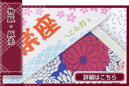 物販・販売用で使用する手ぬぐい