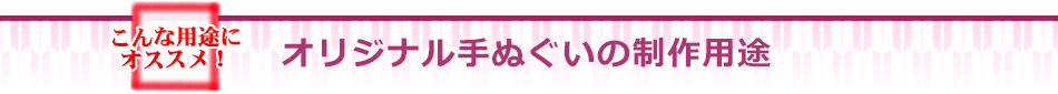 オリジナル手ぬぐいの制作用途