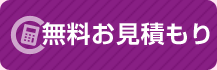 無料お見積もり