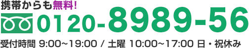 携帯からも無料!フリーダイヤル0120-8989-56