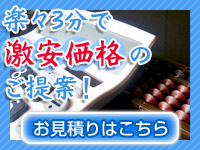 楽々3分で激安価格のご提案！