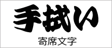 寄席文字