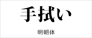 明朝体