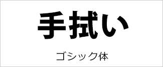 ゴシック体