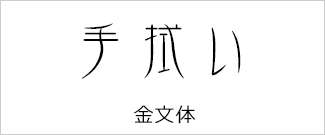 金文体