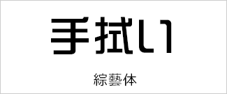 綜藝体