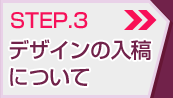 STEP.3 デザインの入稿について