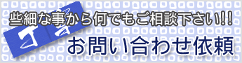 何でも相談下さい!無料お問い合わせ