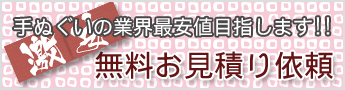 業界最安値目指します!無料お見積り依頼