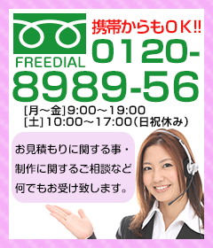 フリーダイヤルからも手ぬぐいのお見積もりを受付中!