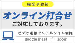 オンライン打ち合わせご対応しております。