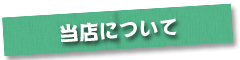 当店について